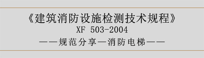 建筑消防設(shè)施檢測技術(shù)規(guī)程—消防電梯-700