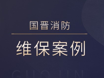 成都華訊天谷科技有限公司消防系統(tǒng)維護(hù)保養(yǎng)工程---國(guó)晉消防維保案例