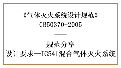 混合氣體滅火系統(tǒng)需注意的消防設(shè)計(jì)要求—四川國(guó)晉消防分享