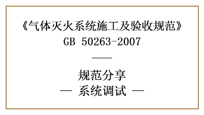 氣體滅火系統(tǒng)的系統(tǒng)調(diào)試要求—四川國晉消防分享