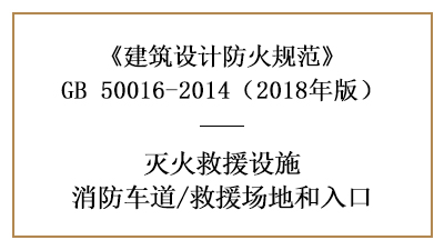 消防車道及救援場(chǎng)地和入口的建筑防火設(shè)計(jì)要求—四川國(guó)晉消防分享