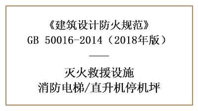 消防電梯和直升機(jī)停機(jī)坪的建筑防火設(shè)計(jì)要求—四川國(guó)晉消防分享