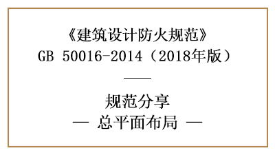 民用建筑防火設(shè)計(jì)的總平面布局需滿足什么要求？—四川國(guó)晉消防分享