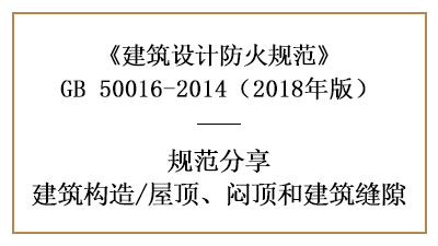 建筑防火設計中屋頂、悶頂和建筑縫隙的規(guī)定—四川國晉消防分享