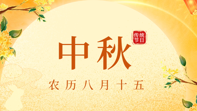 【情滿中秋花好月圓】——國晉消防恭祝大家中秋佳節(jié)快樂