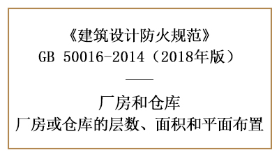 廠房、倉(cāng)庫(kù)防火設(shè)計(jì)的層數(shù)、面積和平面布置要求—四川國(guó)晉消防分享