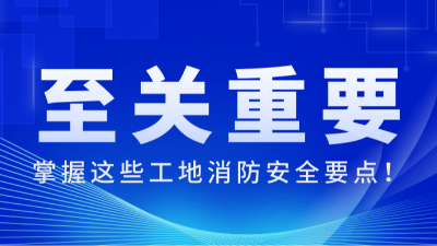 國晉消防:掌握這些工地消防安全要點，至關重要！