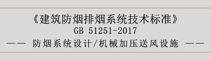 防煙系統(tǒng)設(shè)計(jì)-機(jī)械加壓送風(fēng)設(shè)施-700