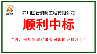 喜報！四川國晉消防中標四川岷江物流有限公司消防維保項目