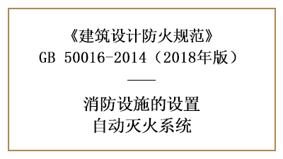 消防設(shè)計(jì)時(shí)哪些場(chǎng)所需設(shè)置自動(dòng)噴水滅火系統(tǒng)—四川國(guó)晉消防分享