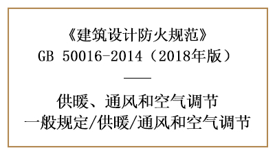 消防設(shè)計(jì)中采暖通風(fēng)和空氣調(diào)節(jié)系統(tǒng)的設(shè)置要求—四川國(guó)晉消防分享