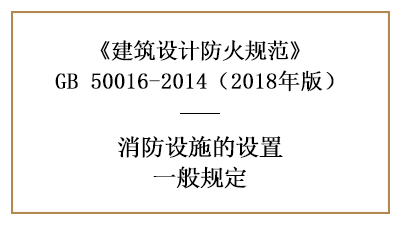 消防給水和消防設(shè)施配置設(shè)計(jì)的基本原則—四川國(guó)晉消防分享