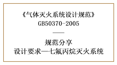 七氟丙烷滅火系統(tǒng)消防設(shè)計(jì)要求有哪些？—四川國(guó)晉消防分享