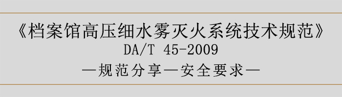 檔案館高壓細(xì)水霧滅火系統(tǒng)技術(shù)規(guī)范-安全要求-700