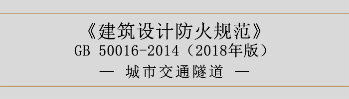 建筑設(shè)計(jì)防火規(guī)范-城市交通隧道-700