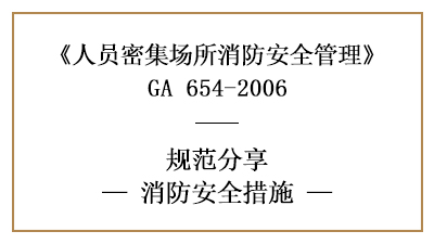 不同的人員密集場(chǎng)所有哪些消防安全措施—四川國(guó)晉消防分享