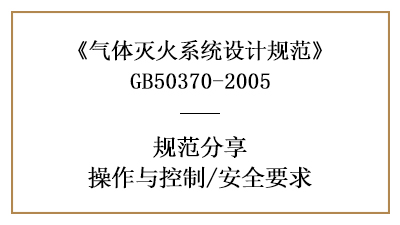 氣體滅火系統(tǒng)的系統(tǒng)消防設(shè)計操作、控制、安全要求—四川國晉消防分享