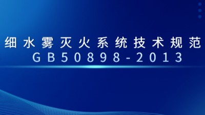 細(xì)水霧滅火系統(tǒng)技術(shù)規(guī)范 GB50898-2013--國(guó)晉消防