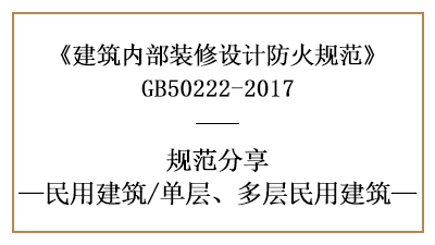 單層、多層民用建筑裝修設(shè)計(jì)防火規(guī)范要求-四川國晉消防分享