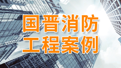 汶川縣人民法院消防改造工程項目--國晉消防改造案例