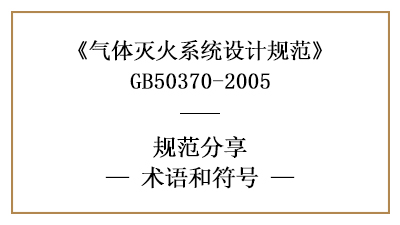 氣體滅火系統(tǒng)設(shè)計(jì)中術(shù)語(yǔ)及符號(hào)的含義—四川國(guó)晉消防分享