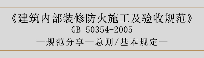 建筑內(nèi)部裝修防火施工及驗(yàn)收規(guī)范-總則、基本規(guī)定語-700