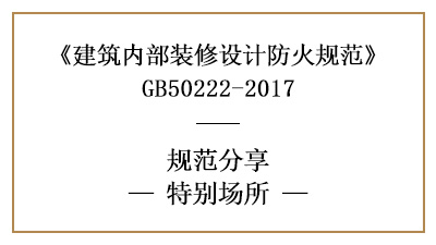 特別場(chǎng)所裝修防火規(guī)范要求-四川國晉消防分享