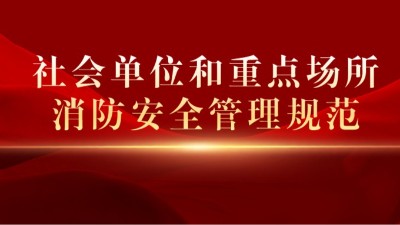 《社會(huì)單位和重點(diǎn)場所消防安全管理規(guī)范》將于2023年10月1日起正式實(shí)施