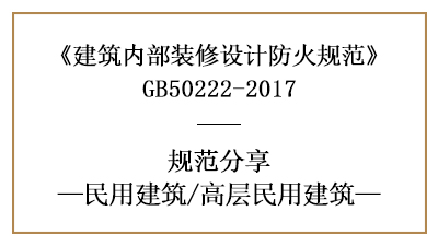 高層民用建筑裝修設(shè)計(jì)防火規(guī)范要求-四川國晉消防分享