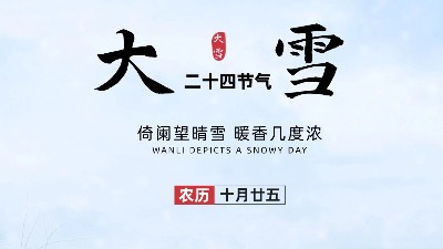 24節(jié)氣——大雪