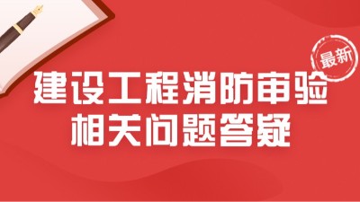 最新！住建部23年6月建設(shè)工程消防審驗(yàn)相關(guān)問題答疑